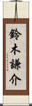 鈴木謙介 Scroll