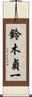 鈴木貞一 Scroll