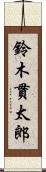 鈴木貫太郎 Scroll