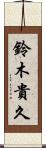 鈴木貴久 Scroll