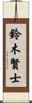 鈴木賢士 Scroll