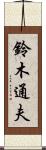 鈴木通夫 Scroll