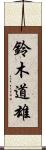 鈴木道雄 Scroll