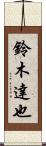 鈴木達也 Scroll