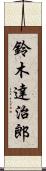 鈴木達治郎 Scroll