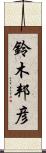 鈴木邦彦 Scroll
