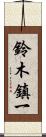 鈴木鎮一 Scroll