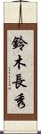 鈴木長秀 Scroll