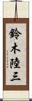 鈴木陸三 Scroll