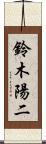 鈴木陽二 Scroll