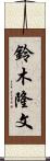 鈴木隆文 Scroll