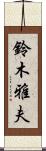鈴木雅夫 Scroll
