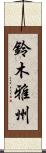 鈴木雅州 Scroll