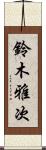鈴木雅次 Scroll
