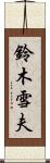 鈴木雪夫 Scroll