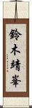 鈴木靖峯 Scroll