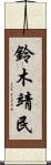 鈴木靖民 Scroll