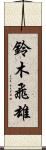 鈴木飛雄 Scroll