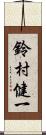 鈴村健一 Scroll