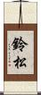 鈴松 Scroll