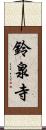 鈴泉寺 Scroll