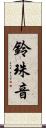 鈴珠音 Scroll