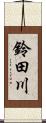 鈴田川 Scroll