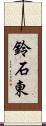 鈴石東 Scroll