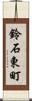 鈴石東町 Scroll