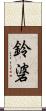 鈴碆 Scroll