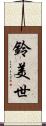 鈴美世 Scroll