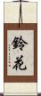 鈴花 Scroll