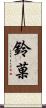 鈴菓 Scroll