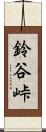 鈴谷峠 Scroll