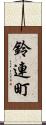 鈴連町 Scroll