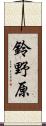 鈴野原 Scroll