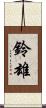 鈴雄 Scroll