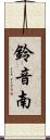鈴音南 Scroll