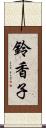 鈴香子 Scroll