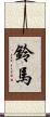 鈴馬 Scroll