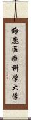 鈴鹿医療科学大学 Scroll