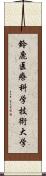 鈴鹿医療科学技術大学 Scroll