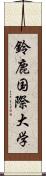 鈴鹿国際大学 Scroll