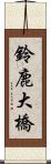 鈴鹿大橋 Scroll