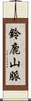 鈴鹿山脈 Scroll