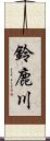 鈴鹿川 Scroll