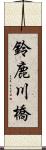 鈴鹿川橋 Scroll