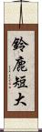 鈴鹿短大 Scroll