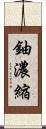 鈾濃縮 Scroll