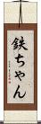 鉄ちゃん Scroll